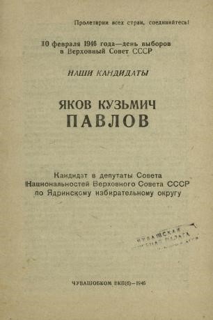 Яков павлов кандидат